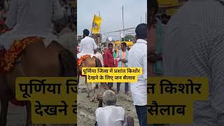 #prashantkishore #bhojpuri #bihar #jansuraaj
