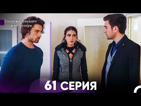Госпожа Фазилет и её дочери 61. Серия (Русская озвучка)