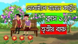 মোবাইলে বানান 2D কার্টুন ভিডিও। How to make 2D cartoon in mobile