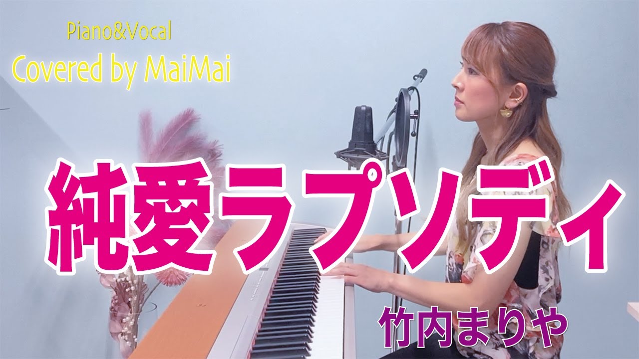 【ピアノ弾き語り】純愛ラプソディ / 竹内まりや 歌ってみた フル歌詞付き covered by MaiMai YouTube 【ピアノ弾き語り】純愛ラプソディ / 竹内まりや 歌ってみた フル歌詞付き covered by MaiMai YouTube