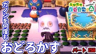 ハロウィンに何度もガノンを驚かせてみた！[とび森】とびだせどうぶつの森 amiibo+　#259　[夢番地で冒険】