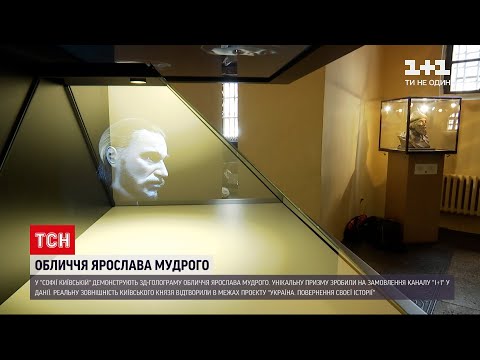 Новини України: у Києві показали справжнє обличчя Ярослава Мудрого