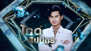 รักน้องพร - ไกด์ สิปปกร | เพชรคู่เพชร 300