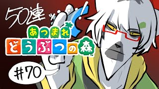 【 あつまれどうぶつの森 】続・島民ガチャ50連！3人目をお迎えしようの回 #70 ～わんりり島シーズン2～【白瀧炬燵/One Lyric】