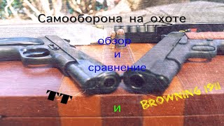 Самооборона на охоте, обзор и сравнение ТТ и Browning 1911