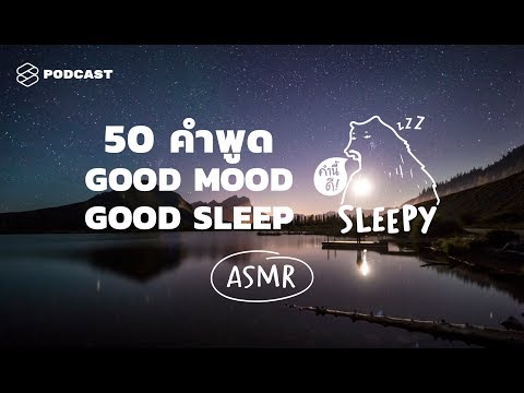 ASMR | SLEEP AND SMILE | 50 ประโยคนี้ การันตีว่านอนยิ้ม (Night Lake v.) | คำนี้ดี SLEEPY EP.3B