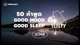 ASMR | SLEEP AND SMILE | 50 ประโยคนี้ การันตีว่านอนยิ้ม (Night Lake v.) | คำนี้ดี SLEEPY EP.3B screenshot 4