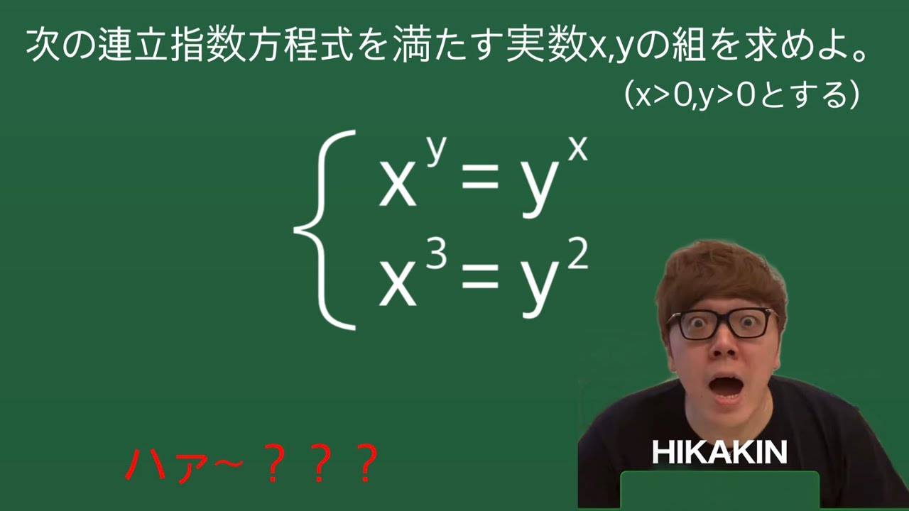 【ヒカマニ】指数方程式で苦戦するヒカキン【数学】