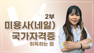 [다다르고TV] 미용사(네일) 국가자격증 취득하는 법