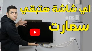 تحويل الشاشة العاديه الي سمارت smart tv