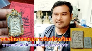 Ep128พระเครื่องเข้าออนไลน์ตรวจวิเคราะห์ธาตุต่างชาติเชื่อไหม#สมเด็จพิมพ์คะแนนร้อย#ลักษณะพระสวยเล่นหา