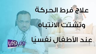 علاج فرط الحركة وتشتت الانتباه عند الأطفال نفسيًا