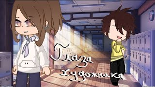 Голубая собака - "Глаза художника" {Gacha club}