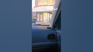 أجمل الاصوات صوت القرآن الكريم #music #المصحف #automobile #اكسبلور