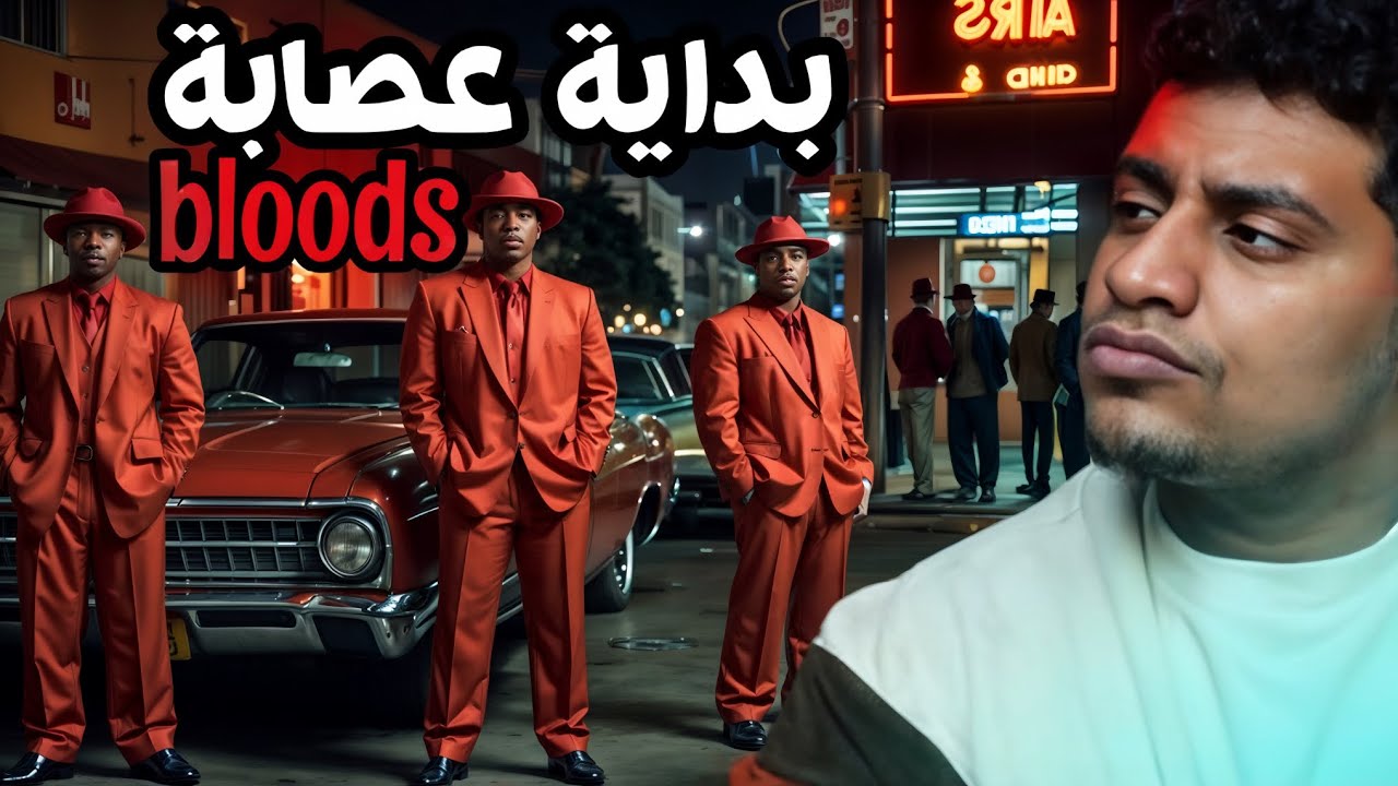 كـيـف بـدأت عـصـ ـابـة ( bloods ) الـقـصـة كـامـلـة