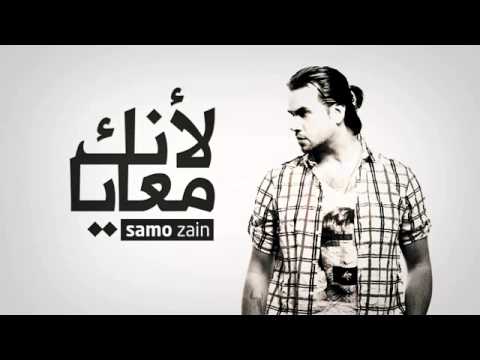 Samo Zaen - Leanek Ma3aya (English Subtitles)