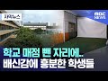 [자막뉴스] 학교 매점 뺀 자리에.. 배신감에 흥분한 학생들 (MBC뉴스)