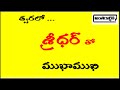 త్వరలో …శ్రీధర్ తో ముఖాముఖి