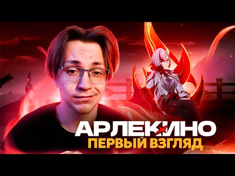 Обзор Глина на АРЛЕКИНО | Новая ПИРО ИМБА (Genshin Impact)