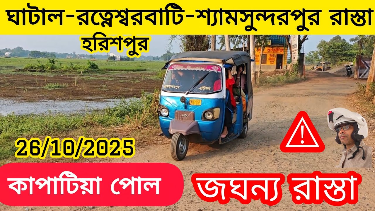 ঘাটাল থেকে রত্নেশ্বরবাটি শ্যামসুন্দরপুর যাবার গ্রামীণ রাস্তার অবস্থা বেহাল⚠️ Ghatal News