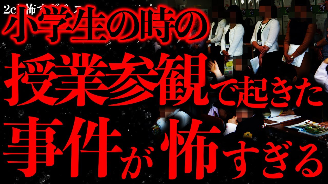 【マジで怖い話まとめ21】小学校の授業参観で不気味すぎる事件が起きたんだが未だにトラウマ…【2ch怖いスレ】【ゆっくり解説】