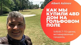 Как купить 4/4 дом в Golf Community?