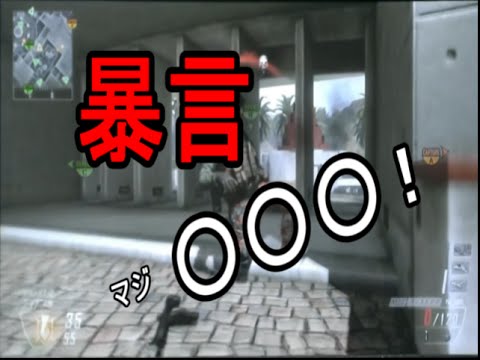 【cod:BO2】初心者の初心者によるＢＯ２ 暴言吐きまくった！　part2
