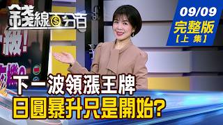 【錢線百分百】20260909完整版(上集)《中東戰火升級! 外資連買.台積營收藏玄機 下一波領漲王牌 三天王+三好股 出列!》│非凡財經新聞│