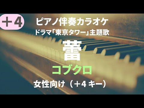 蕾/コブクロ【女性向け＋4 キー】Tsubomi/Kobukuro (ピアノ伴奏カラオケ）