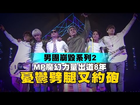 多劈掀裙團員太色 MP合體技7個月沒得用 | 台灣蘋果日報