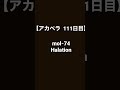 【毎日アカペラ練習111日目】mol-74 Halation