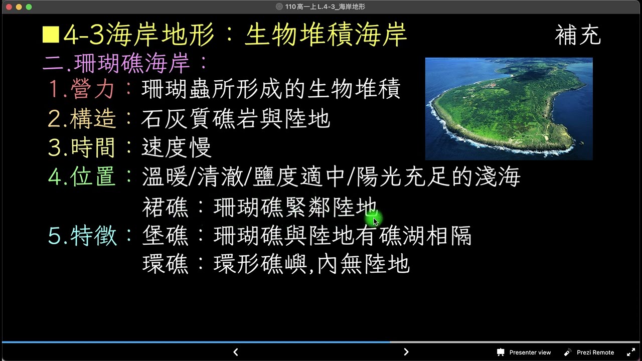 高中地理_108課綱_龍騰版_高一上_L.4-3海岸地形_part.11生物堆積海岸地形：珊瑚礁海岸/裙礁/堡礁/環礁