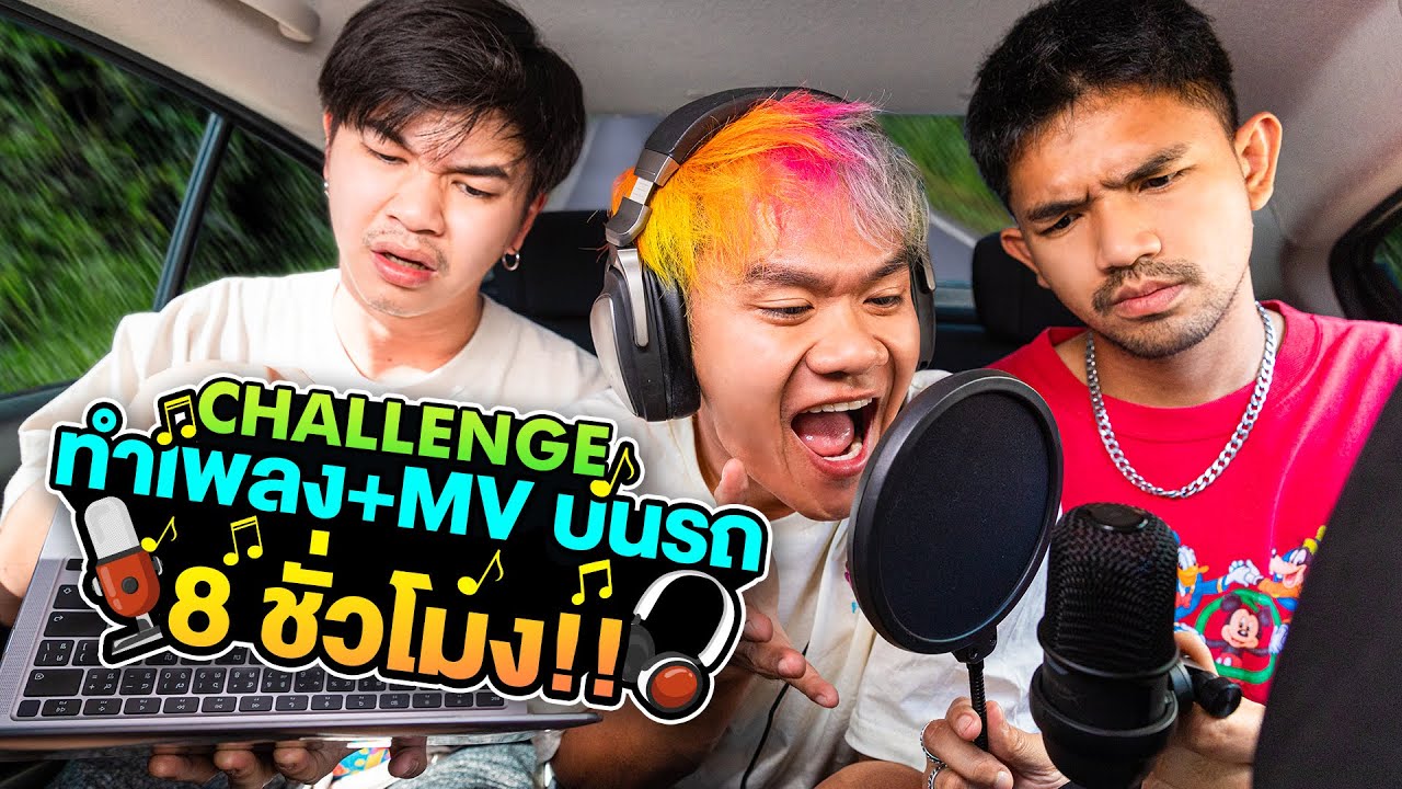 ใช้ชีวิตแต่งเพลง อัดเพลง ถ่าย MV บนรถใน 8 ชม!!