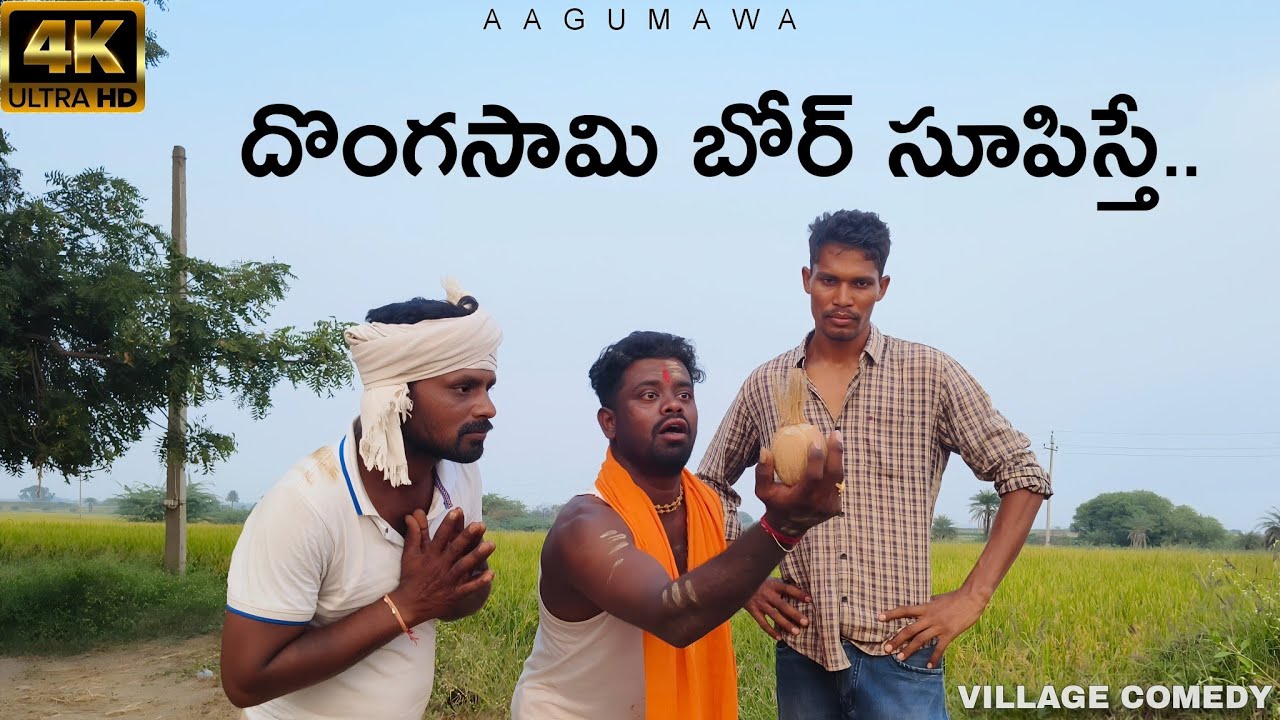 దొంగ సామి బోర్ పాయింట్ | Donga saami bore point| Aagumawa | 4k | Village comedy | Telugu