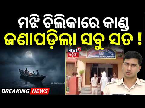 ଚିଲିକା ଘଟଣାର ପୁରା ସତ ! Puri Krishnaprasad Chilika Case | 18 Arrested | SP Prateek Singh Press Meet