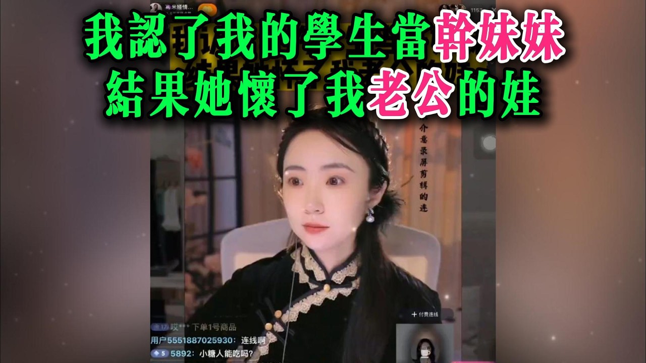 我认了我的学生当干妹妹，结果她怀了我老公的娃
