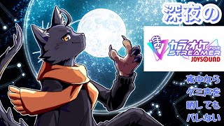 【カラオケ JOYSOUND for STREAMER】深夜なら歌っててもバレないもんね～【 VTuber　黒猫龍星 】　＃ケモノVTuber　＃歌枠
