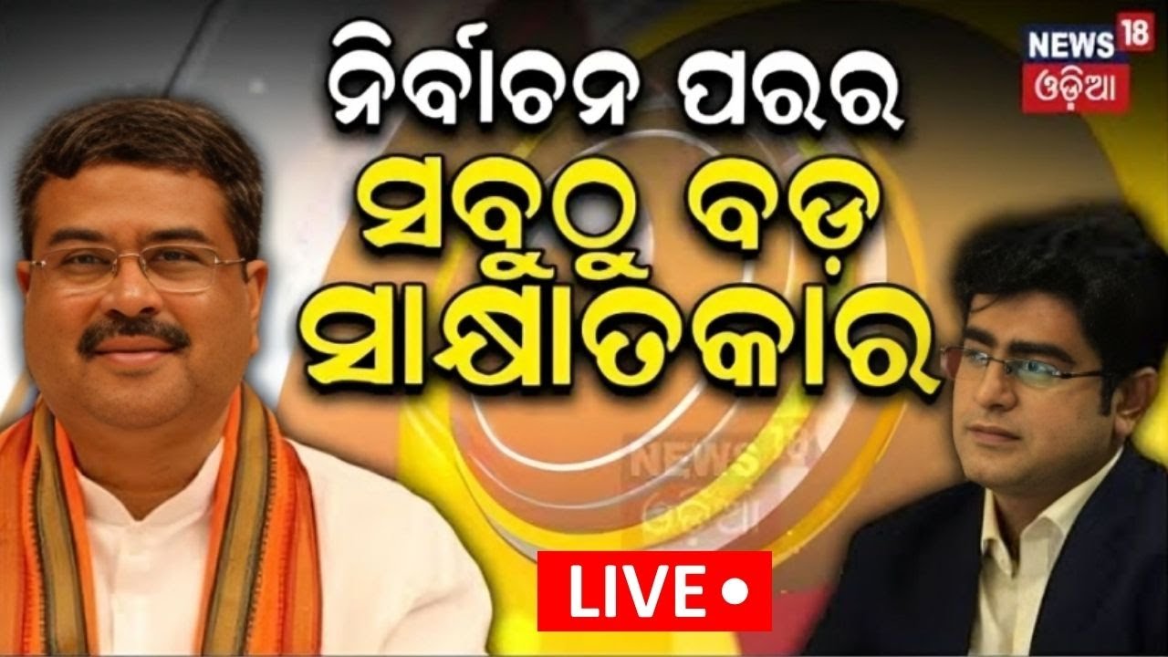 Dharmendra Pradhan News Live: ବଡ଼ କଥା କହିଲେ କେନ୍ଦ୍ରମନ୍ତ୍ରୀ | Union Minister Dharmendra Pradhan