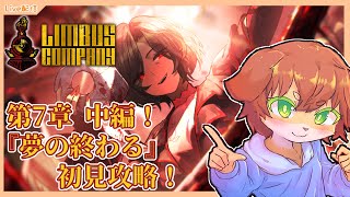 【Limbus Company】第7章中編！7ｰ20『夢の終わる』初見攻略する！！＃61【Vtuber／前野しずは】