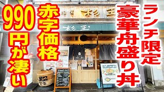 【売切必至】豪華海鮮舟盛り丼が９９０円で食べられる寿司居酒屋がコスパ最高だった！【鮨・酒・肴「杉玉」/東京・神楽坂】