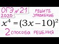 ОГЭ №21 Как решать уравнение 4 степени x^4=(3x-10)^2 Формула сокращенного умножен Деление многочлена