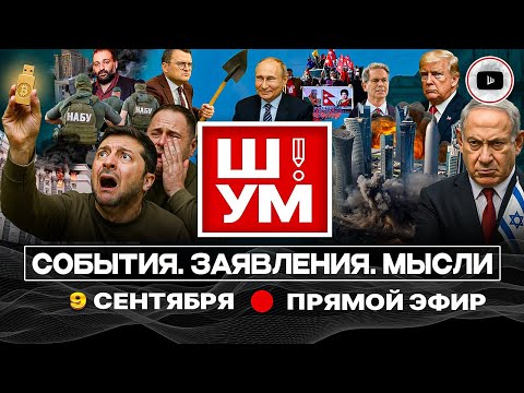 🥶 Ш!УМ. Уступка ЗАМОРОЗКИ: Зеленский плывет. Путч непальцев и непалок. Вздохи Дохи. Бегун с лопатой