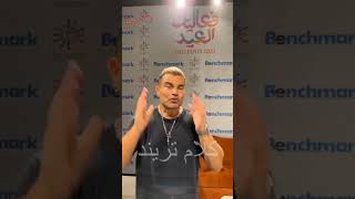 رسالة عمرو دياب لتركي آل الشيخ بعد انتهاء حفل جدة