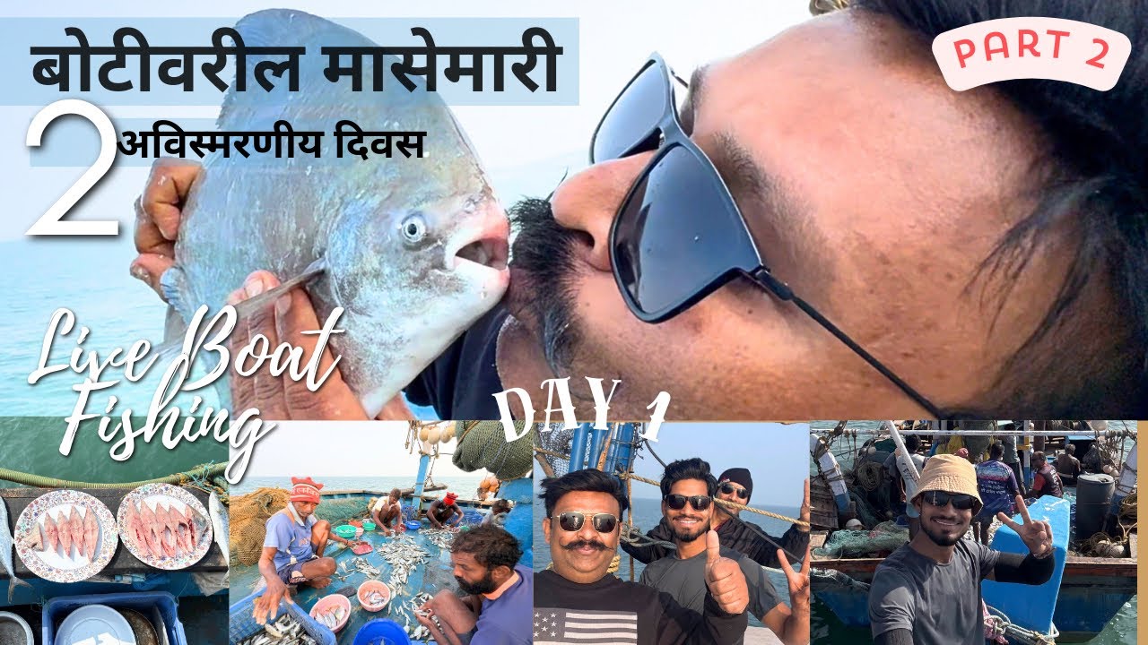 बोटीवरील मासेमारी | 2 अविस्मरणीय दिवस | Live Boat Fishing Day 01 | Devgad 