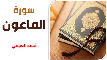 سورة الماعون - أحمد العجمي