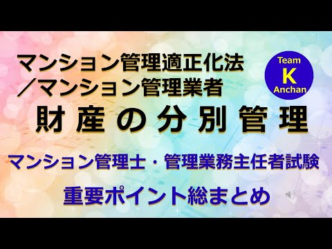 ☆マンション管理士・管理業務主任者試験☆重要ポイント総まとめ【マンション管理適正化法／マンション管理業者】財産の分別管理