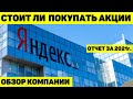 СТОИТ ЛИ ПОКУПАТЬ АКЦИИ YANDEX? ОБЗОР КОМПАНИИ И ОТЧЁТА ПО ИТОГАМ 2021г