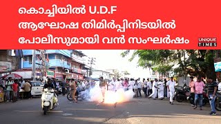 കൊച്ചിയിൽ UDF ആഘോഷ തിമിർപ്പിനിടയിൽ പോലീസുമായി വൻ സംഘർഷം    UNIQUE TIMES MALAYALAM