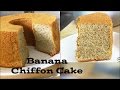 Banana Chiffon Cake (香蕉戚风蛋糕)