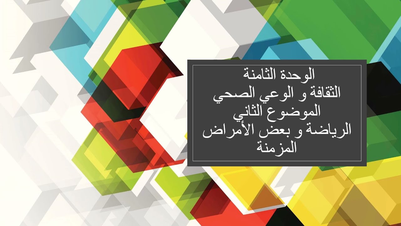 الثقافة و الوعي الصحي  الوحدة الثامنة للصف الثاني عشر سلطنة عمان مادة الرياضة المدرسية.